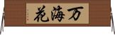 万海花 Horizontal Wall Scroll