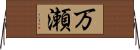 万瀬 Horizontal Wall Scroll