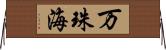 万珠海 Horizontal Wall Scroll