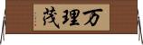 万理茂 Horizontal Wall Scroll