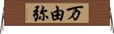 万由弥 Horizontal Wall Scroll