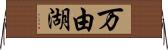 万由湖 Horizontal Wall Scroll