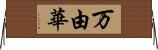 万由華 Horizontal Wall Scroll