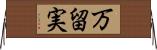 万留実 Horizontal Wall Scroll