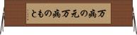 万病の元 Horizontal Wall Scroll