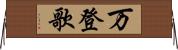 万登歌 Horizontal Wall Scroll