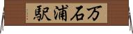 万石浦駅 Horizontal Wall Scroll