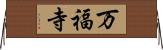 万福寺 Horizontal Wall Scroll