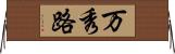 万秀路 Horizontal Wall Scroll