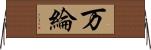 万綸 Horizontal Wall Scroll