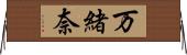 万緒奈 Horizontal Wall Scroll