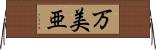 万美亜 Horizontal Wall Scroll
