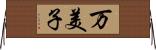 万美子 Horizontal Wall Scroll