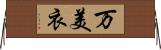 万美衣 Horizontal Wall Scroll