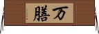 万膳 Horizontal Wall Scroll