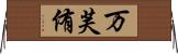 万芙侑 Horizontal Wall Scroll