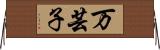 万芸子 Horizontal Wall Scroll
