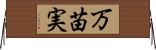 万苗実 Horizontal Wall Scroll