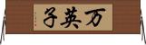 万英子 Horizontal Wall Scroll