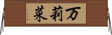 万莉菜 Horizontal Wall Scroll