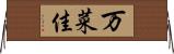 万菜佳 Horizontal Wall Scroll