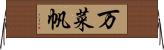 万菜帆 Horizontal Wall Scroll