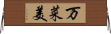万菜美 Horizontal Wall Scroll