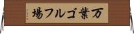 万葉ゴルフ場 Horizontal Wall Scroll