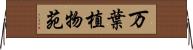 万葉植物苑 Horizontal Wall Scroll