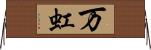 万虹 Horizontal Wall Scroll