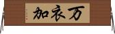 万衣加 Horizontal Wall Scroll