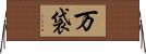 万袋 Horizontal Wall Scroll