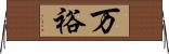 万裕 Horizontal Wall Scroll