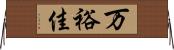 万裕佳 Horizontal Wall Scroll