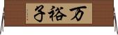 万裕子 Horizontal Wall Scroll