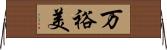 万裕美 Horizontal Wall Scroll