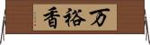 万裕香 Horizontal Wall Scroll