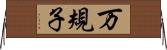 万規子 Horizontal Wall Scroll