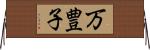 万豊子 Horizontal Wall Scroll