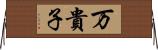 万貴子 Horizontal Wall Scroll