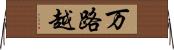 万路越 Horizontal Wall Scroll