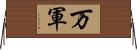 万軍 Horizontal Wall Scroll