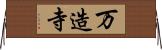 万造寺 Horizontal Wall Scroll