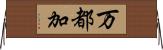 万都加 Horizontal Wall Scroll