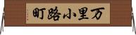 万里小路町 Horizontal Wall Scroll