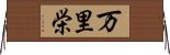万里栄 Horizontal Wall Scroll