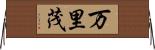 万里茂 Horizontal Wall Scroll