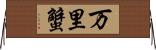 万里蟹 Horizontal Wall Scroll