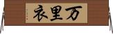 万里衣 Horizontal Wall Scroll