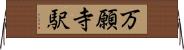 万願寺駅 Horizontal Wall Scroll